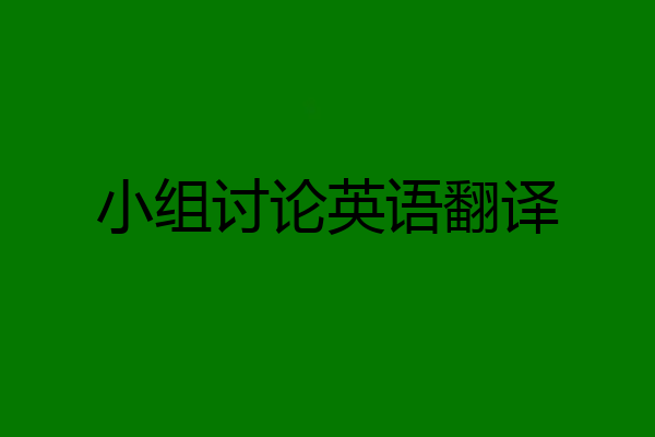 小组讨论英语翻译