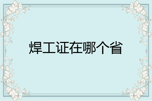 焊工证在哪个省