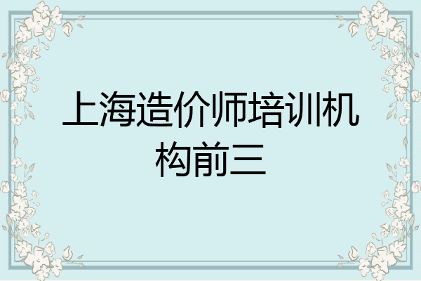 上海造价师培训机构前三