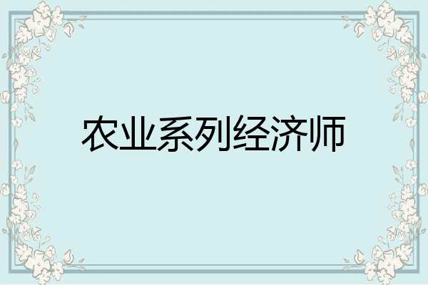 农业系列经济师