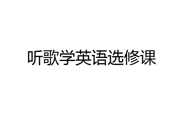 听歌学英语选修课