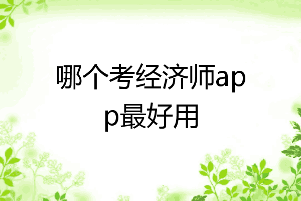 哪个考经济师app最好用