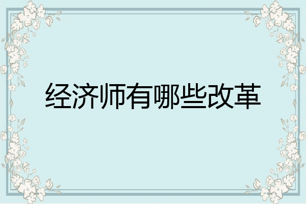 经济师有哪些改革