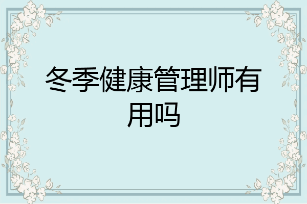 冬季健康管理师有用吗