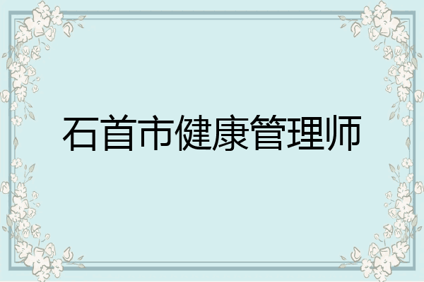 石首市健康管理师