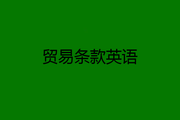 贸易条款英语