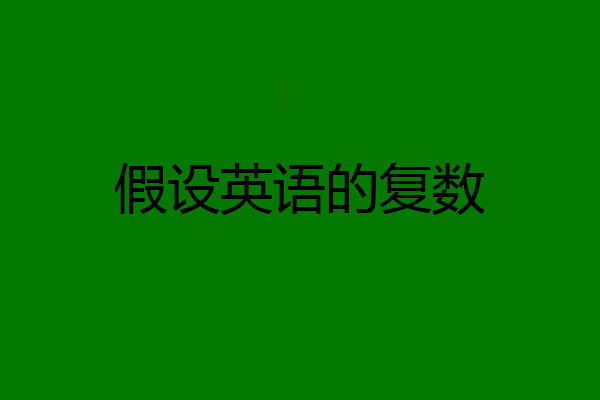 假设英语的复数