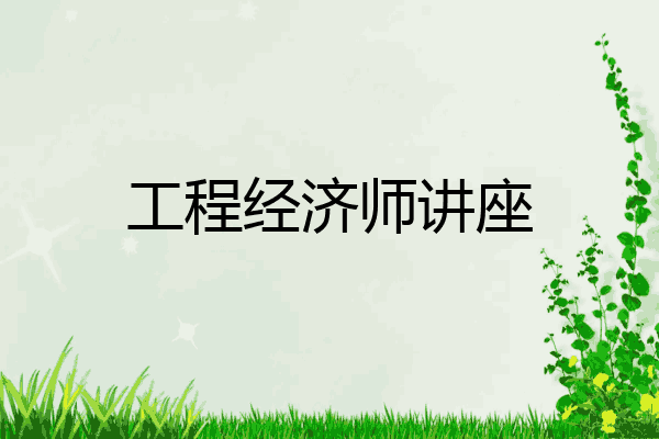 工程经济师讲座