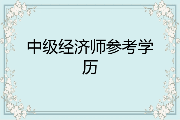 中级经济师参考学历