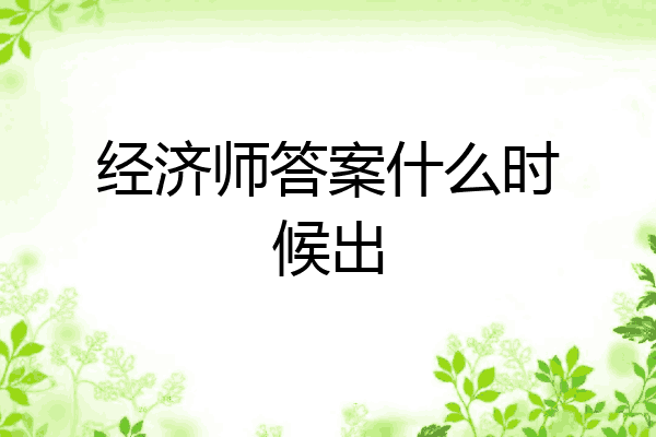 经济师答案什么时候出