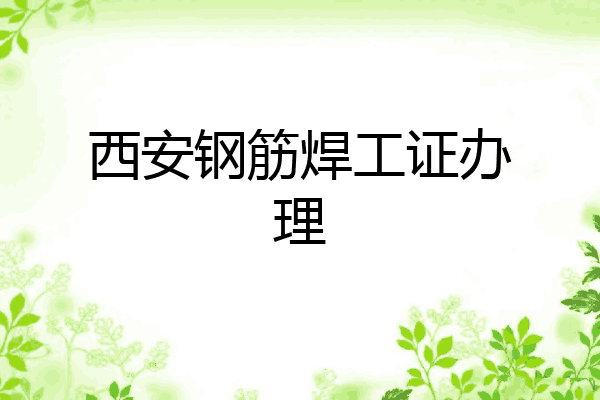 西安钢筋焊工证办理