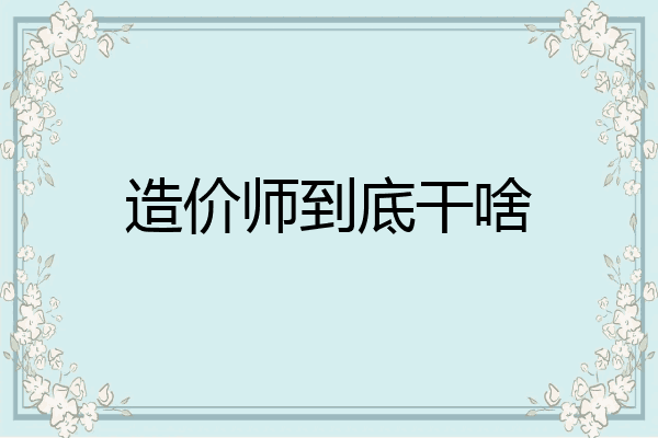 造价师到底干啥
