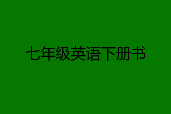 七年级英语下册书