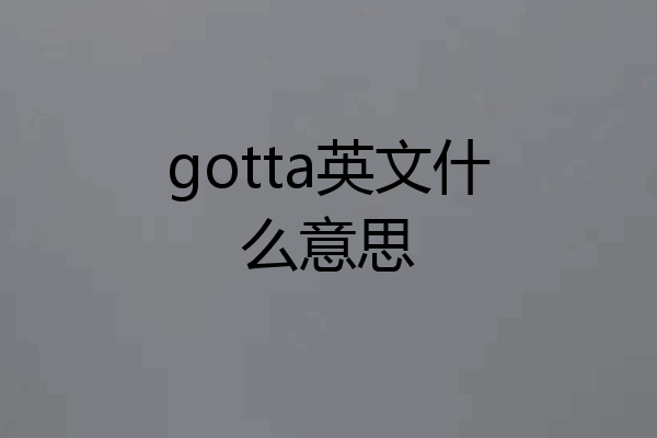 gotta英文什么意思