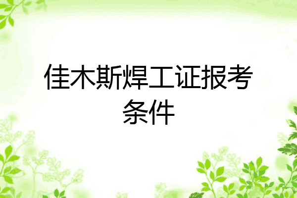 佳木斯焊工证报考条件