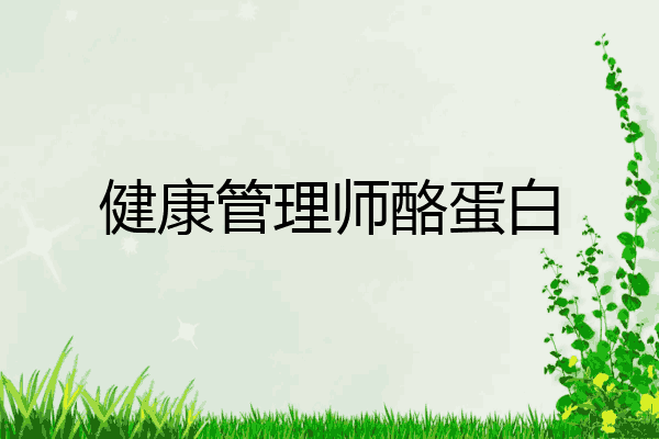 健康管理师酪蛋白