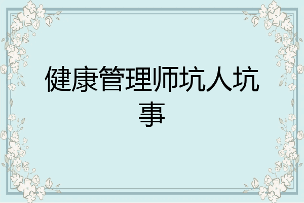 健康管理师坑人坑事
