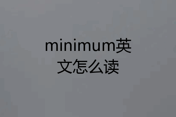 minimum英文怎么读
