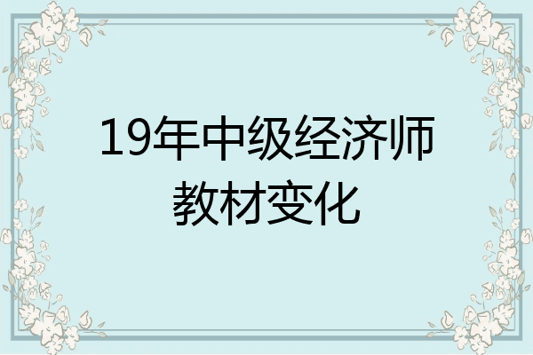 19年中级经济师教材变化