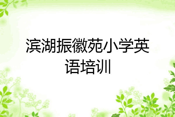 滨湖振徽苑小学英语培训