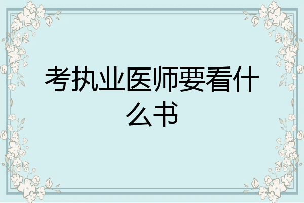 考执业医师要看什么书