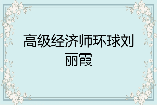 高级经济师环球刘丽霞
