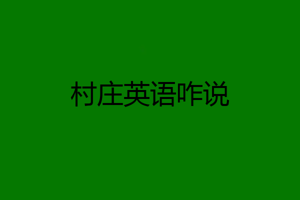 村庄英语咋说