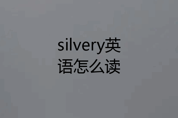silvery英语怎么读