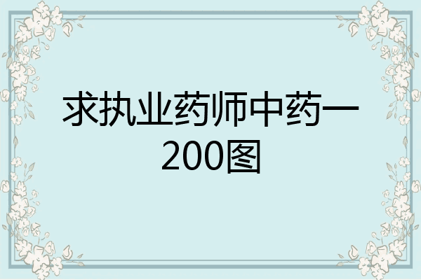 求执业药师中药一200图