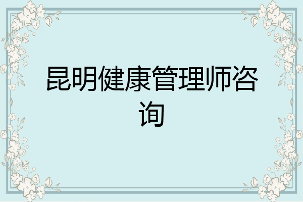 昆明健康管理师咨询