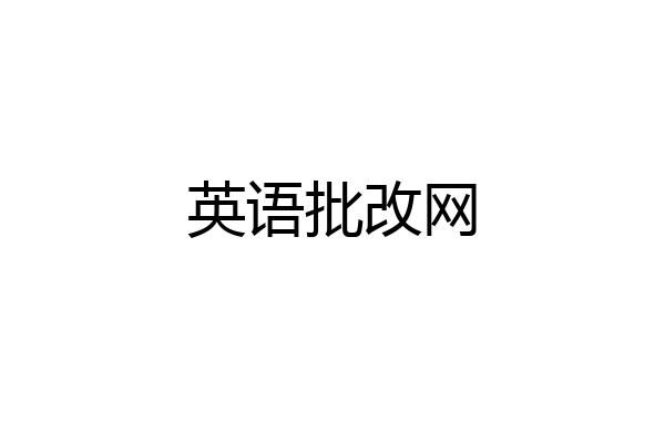 英语批改网