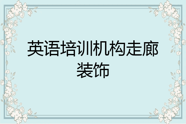 英语培训机构走廊装饰