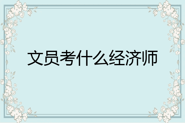 文员考什么经济师