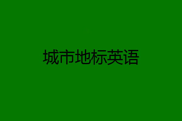 城市地标英语