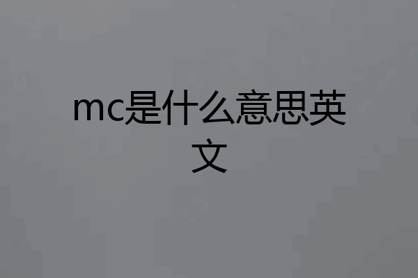 mc是什么意思英文