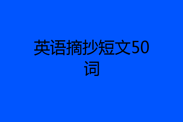 英语摘抄短文50词