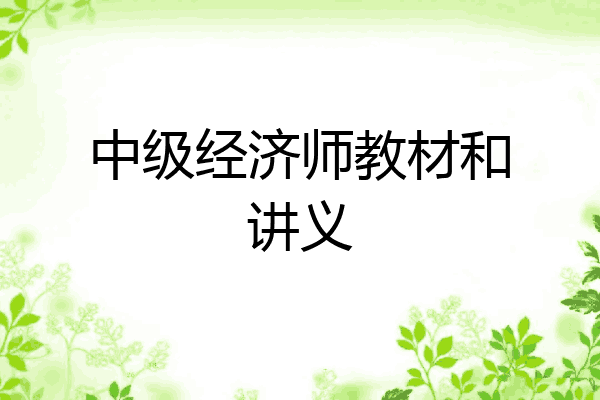 中级经济师教材和讲义