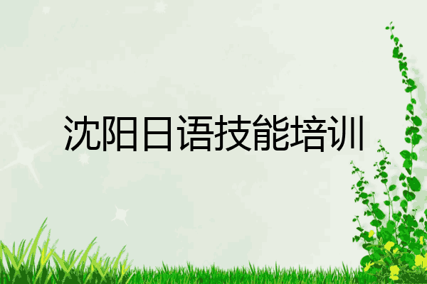 沈阳日语技能培训