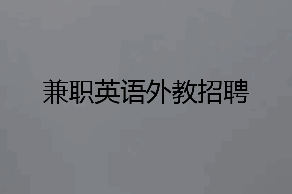 兼职英语外教招聘