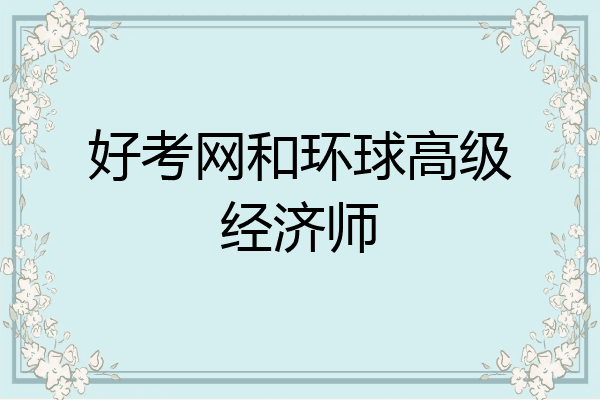 好考网和环球高级经济师