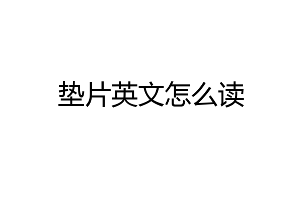 垫片英文怎么读