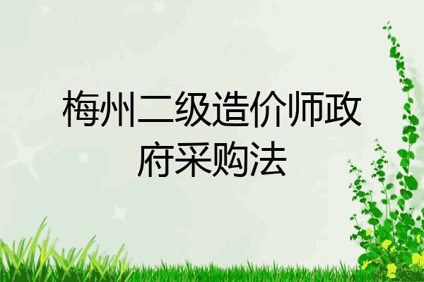 梅州二级造价师政府采购法
