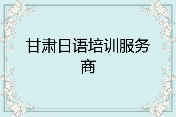 甘肃日语培训服务商