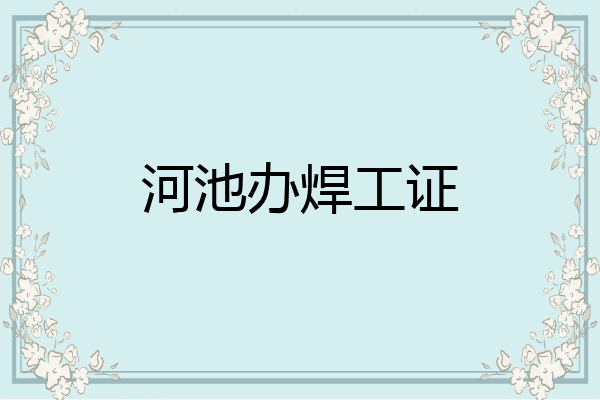 河池办焊工证