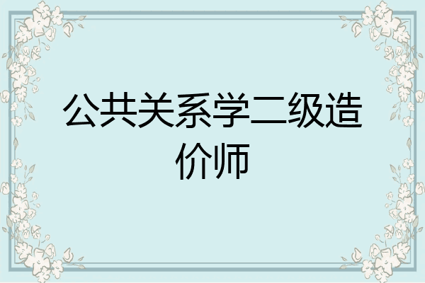公共关系学二级造价师