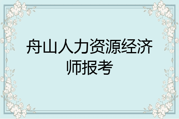 舟山人力资源经济师报考