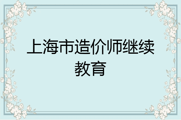 上海市造价师继续教育