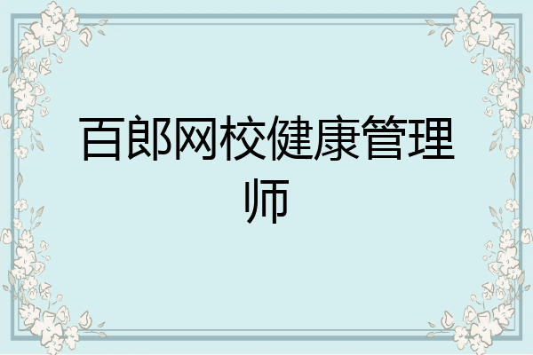 百郎网校健康管理师