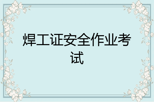 焊工证安全作业考试