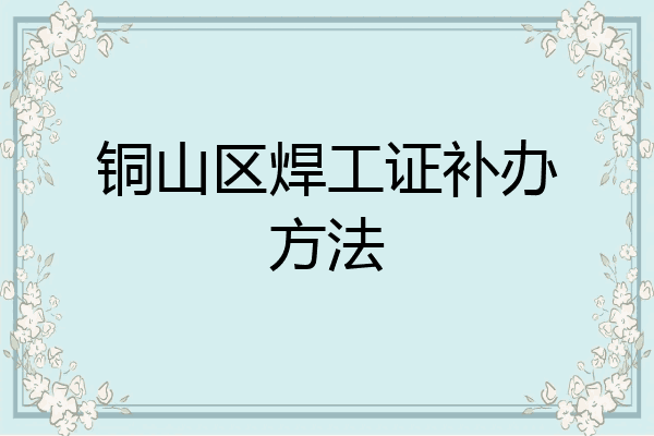铜山区焊工证补办方法
